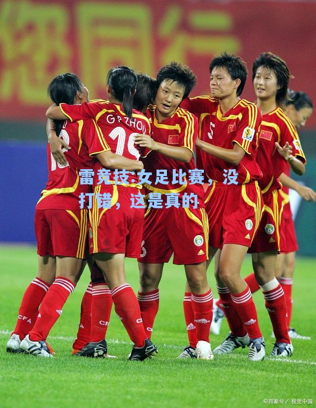 女足比赛，没打错，这是真的