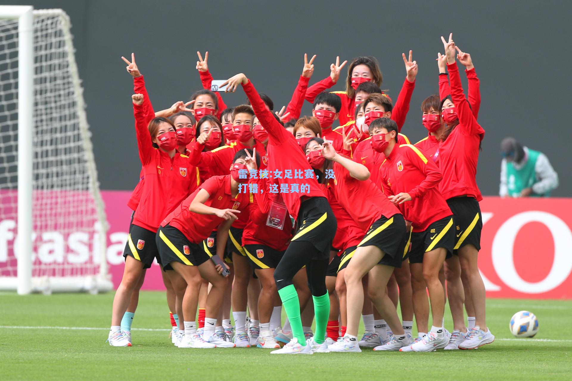 女足比赛，没打错，这是真的