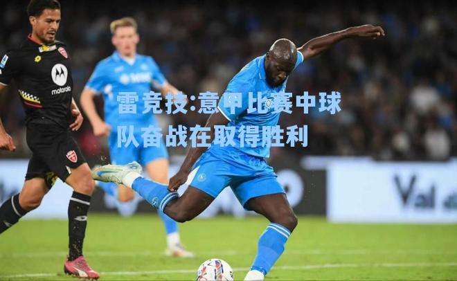 意甲比赛中球队奋战在取得胜利