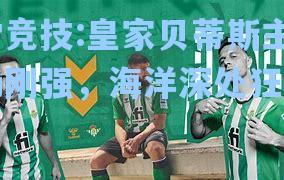 皇家贝蒂斯主场刚强，海洋深处狂风