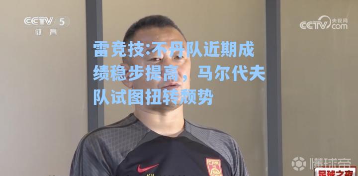 不丹队近期成绩稳步提高，马尔代夫队试图扭转颓势