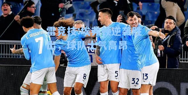 埃弗顿逆袭胜出，球队士气高昂