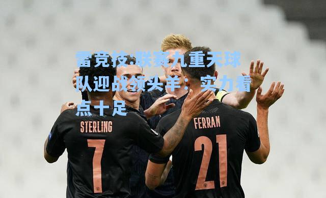 联赛九重天球队迎战领头羊：实力看点十足