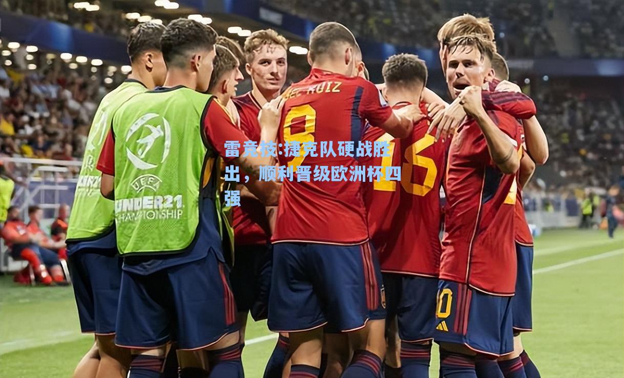 捷克队硬战胜出，顺利晋级欧洲杯四强