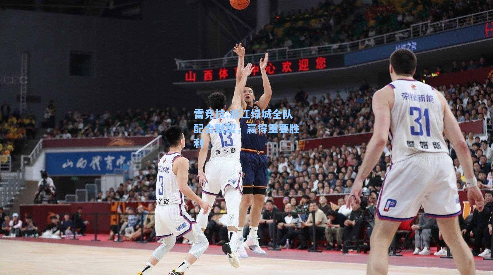 浙江绿城全队配合默契，赢得重要胜利