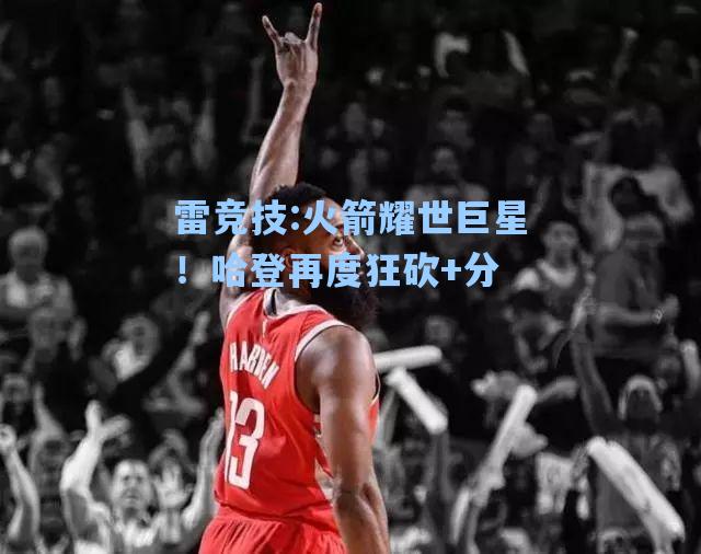 火箭耀世巨星！哈登再度狂砍+分