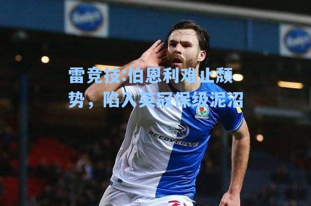 伯恩利难止颓势，陷入英冠保级泥沼