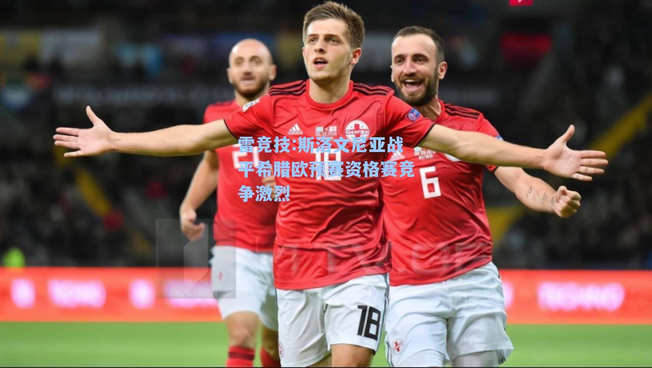 斯洛文尼亚战平希腊欧预赛资格赛竞争激烈
