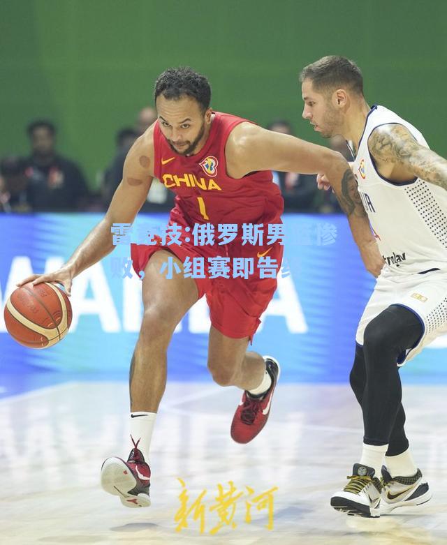 俄罗斯男篮惨败，小组赛即告终