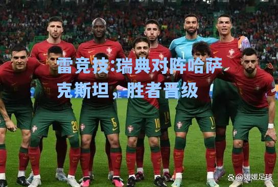 瑞典对阵哈萨克斯坦，胜者晋级