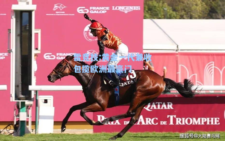 黄金一代兼收包揽欧洲最豪门