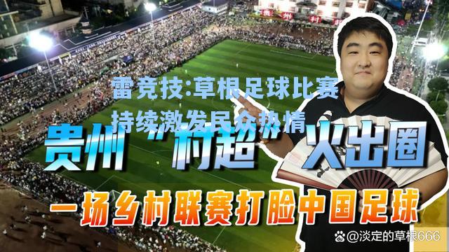 草根足球比赛持续激发民众热情
