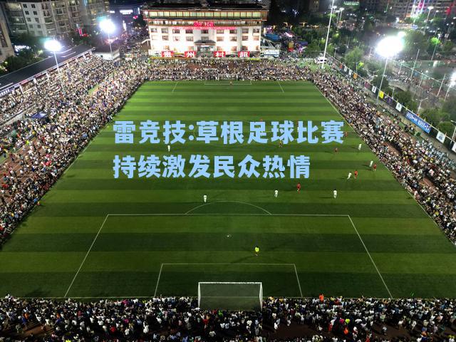 草根足球比赛持续激发民众热情
