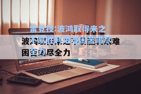 波鸿取得来之不易胜利艰难困苦竭尽全力