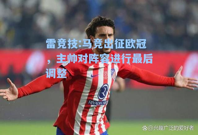 马竞出征欧冠，主帅对阵容进行最后调整