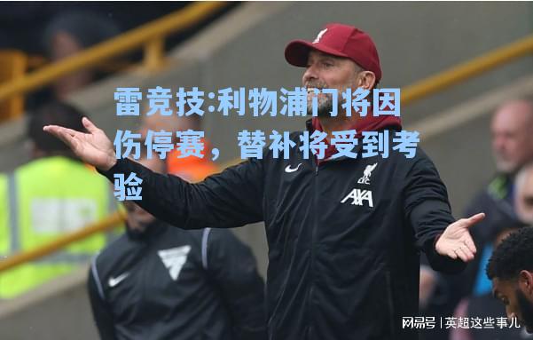 利物浦门将因伤停赛，替补将受到考验