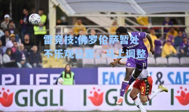 佛罗伦萨暂处不乐观位置，马上调整