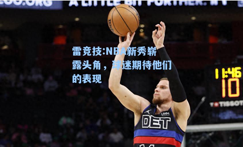 NBA新秀崭露头角，球迷期待他们的表现