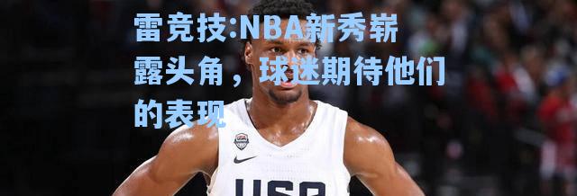 NBA新秀崭露头角，球迷期待他们的表现