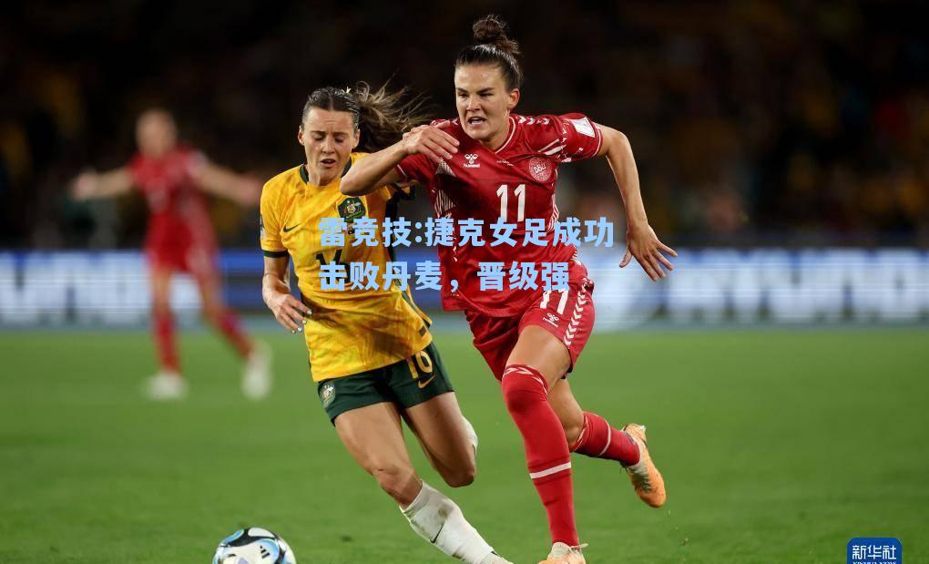 捷克女足成功击败丹麦，晋级强