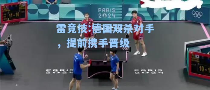 德国双杀对手，提前携手晋级