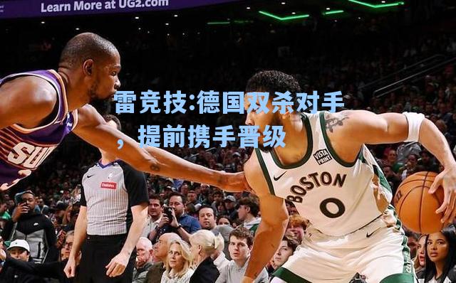 德国双杀对手，提前携手晋级