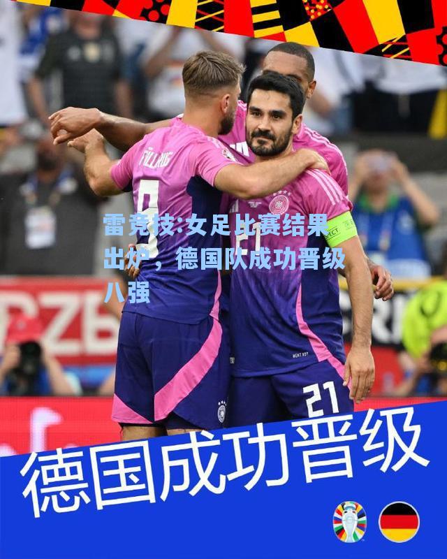 女足比赛结果出炉，德国队成功晋级八强