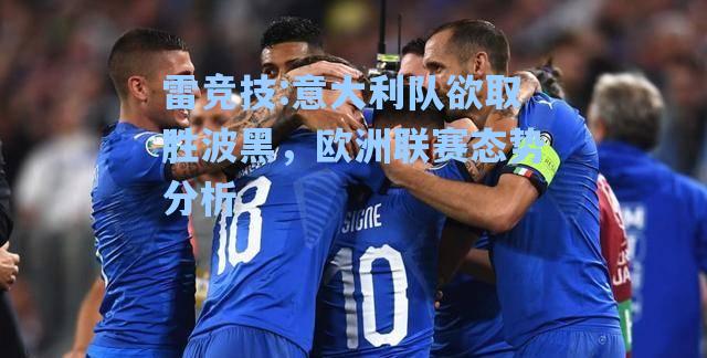 意大利队欲取胜波黑，欧洲联赛态势分析