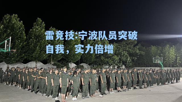 宁波队员突破自我，实力倍增