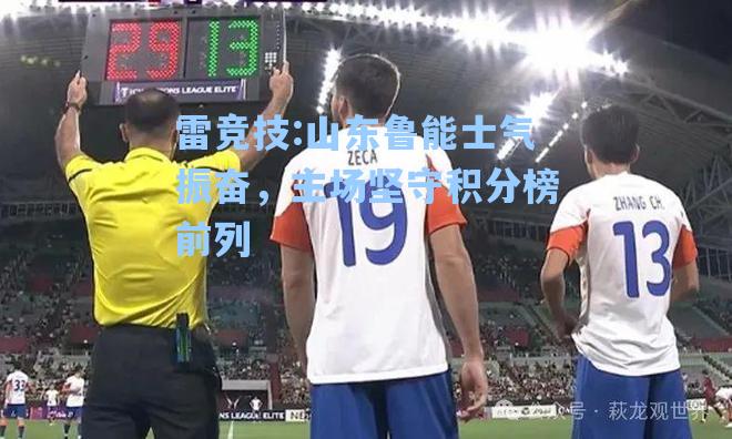 山东鲁能士气振奋，主场坚守积分榜前列
