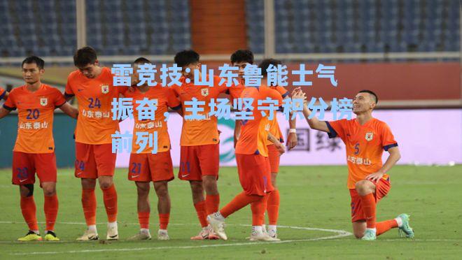 山东鲁能士气振奋，主场坚守积分榜前列