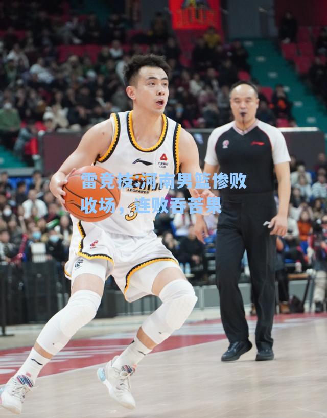 河南男篮惨败收场，连败吞苦果