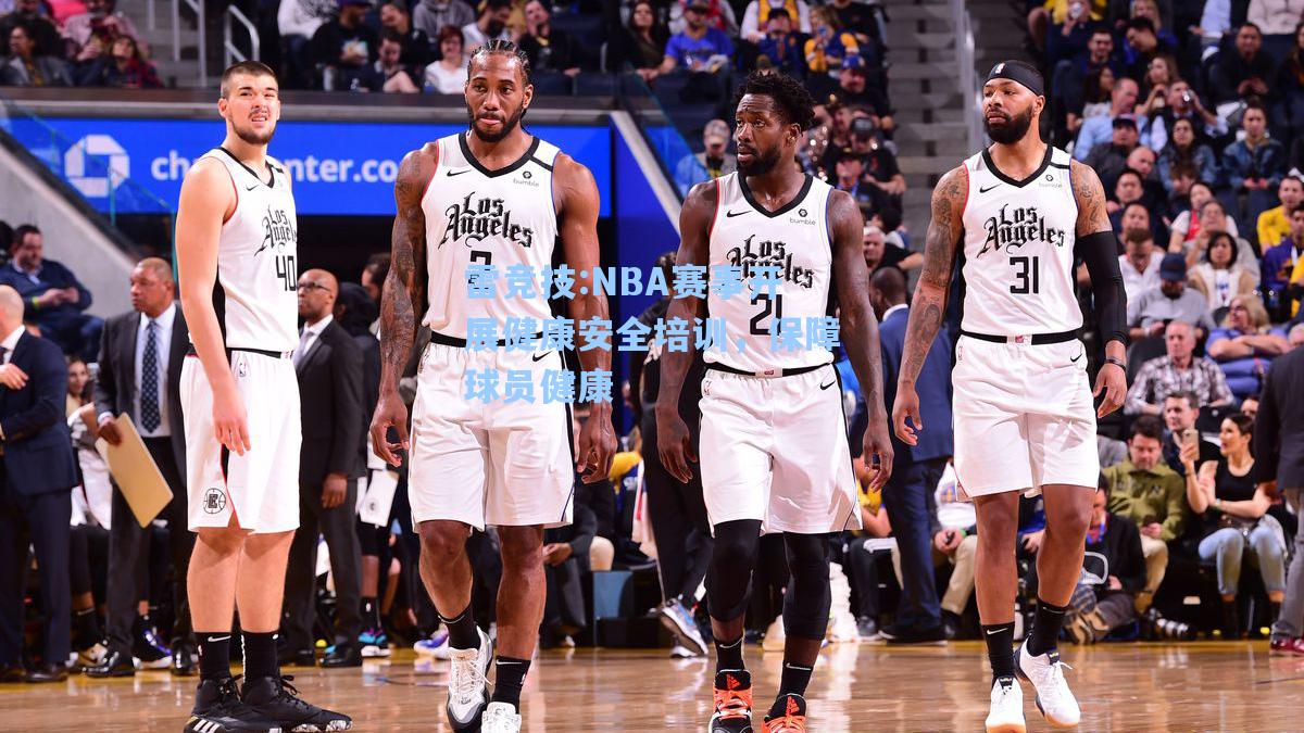 NBA赛事开展健康安全培训，保障球员健康