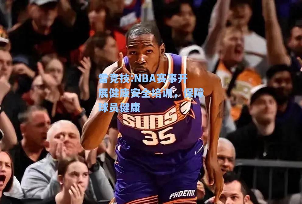 NBA赛事开展健康安全培训，保障球员健康