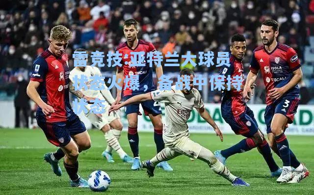 亚特兰大球员状态火爆，备战中保持状态