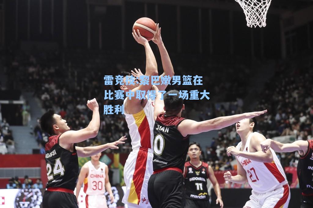 黎巴嫩男篮在比赛中取得了一场重大胜利