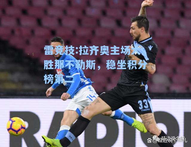 拉齐奥主场大胜那不勒斯，稳坐积分榜第二