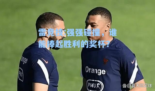 强强碰撞，谁能捧起胜利的奖杯？