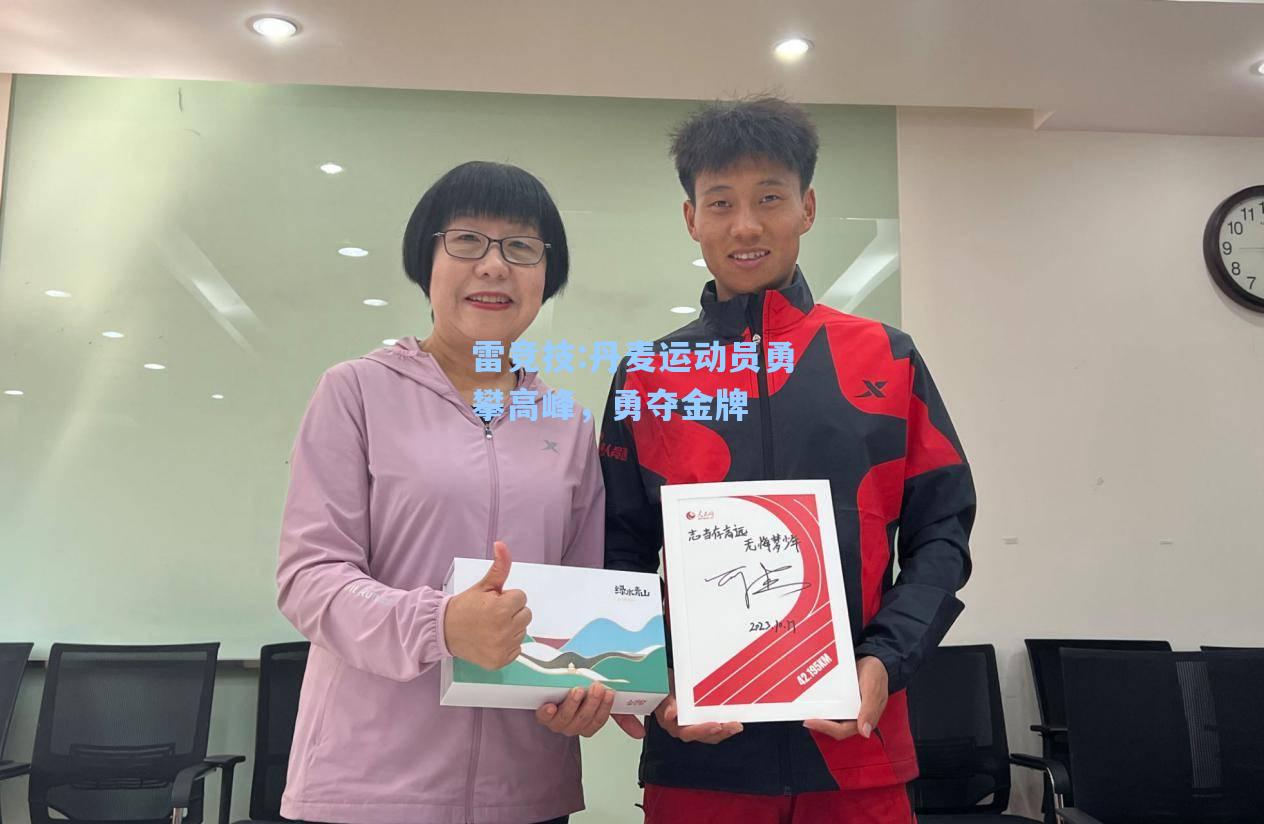 丹麦运动员勇攀高峰，勇夺金牌