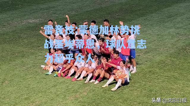 蒙德加林势挑战圣埃蒂恩，球队意志力超乎众人