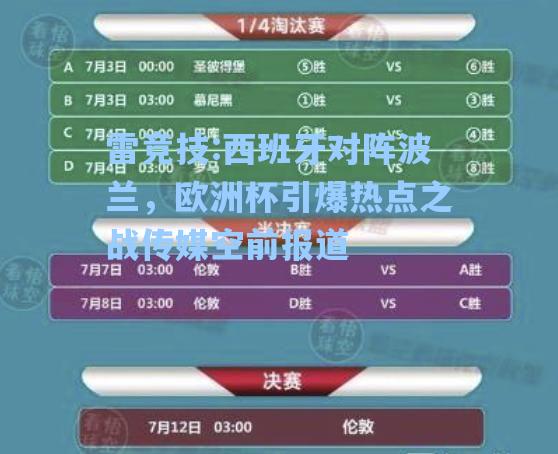 西班牙对阵波兰，欧洲杯引爆热点之战传媒空前报道