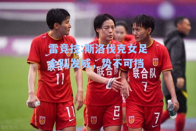 斯洛伐克女足全队发威，势不可挡