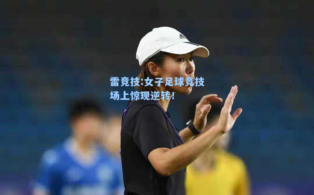 女子足球竞技场上惊现逆转！