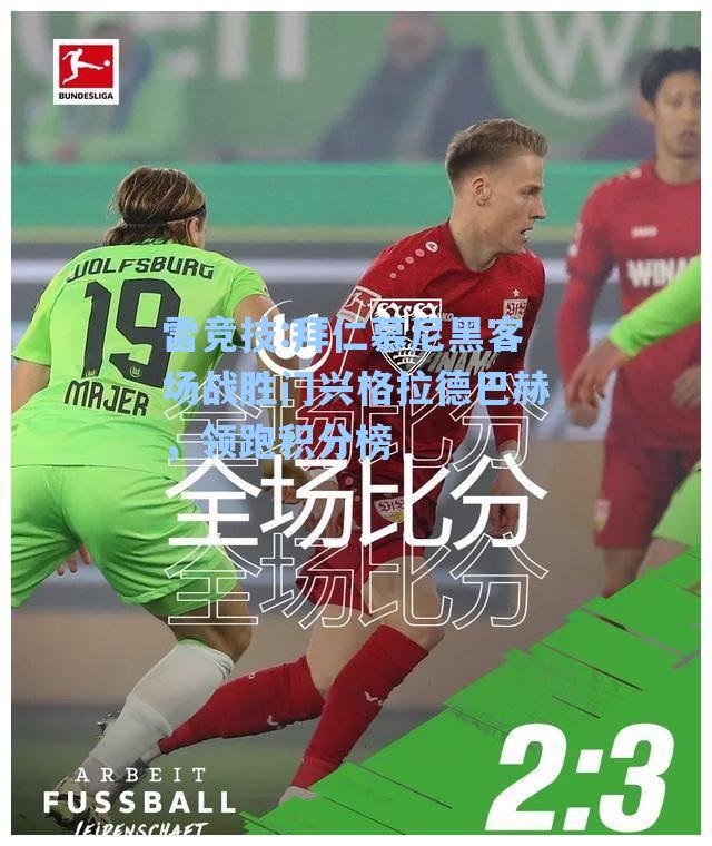 拜仁慕尼黑客场战胜门兴格拉德巴赫，领跑积分榜
