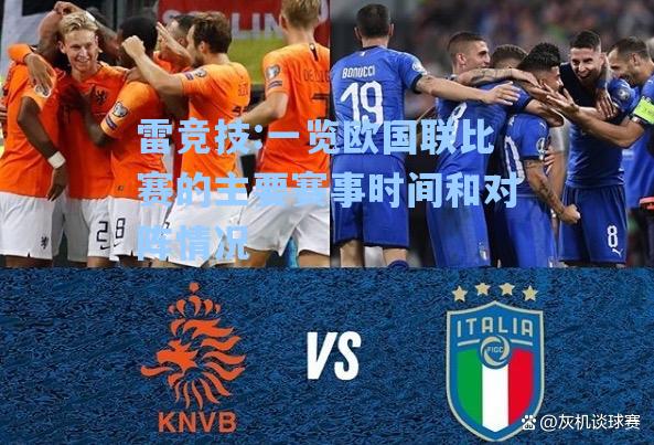 一览欧国联比赛的主要赛事时间和对阵情况