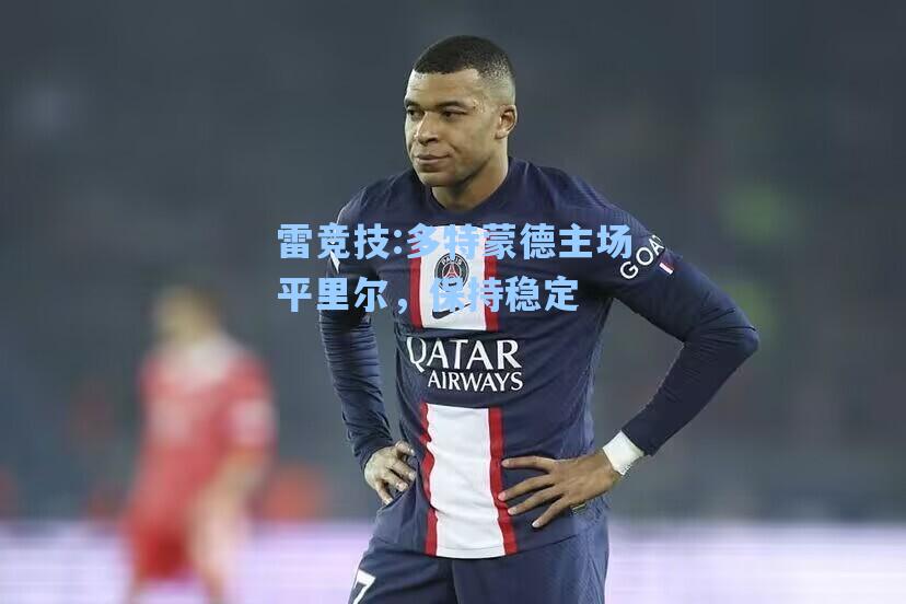 多特蒙德主场平里尔，保持稳定