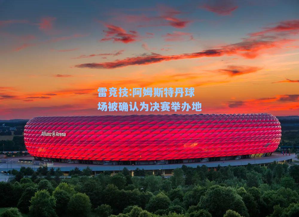阿姆斯特丹球场被确认为决赛举办地