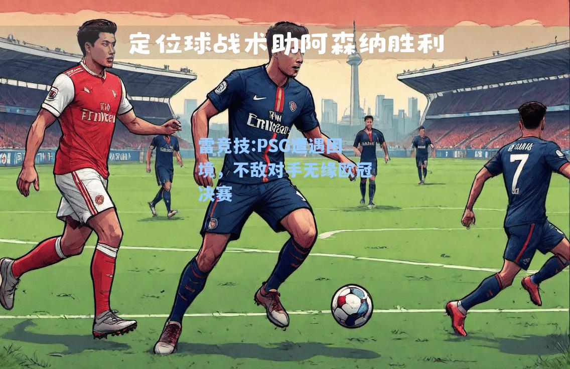 PSG遭遇困境，不敌对手无缘欧冠决赛