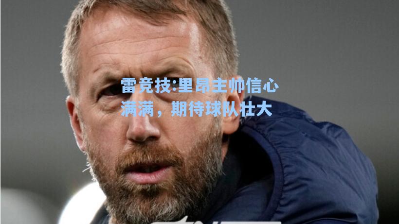 里昂主帅信心满满，期待球队壮大