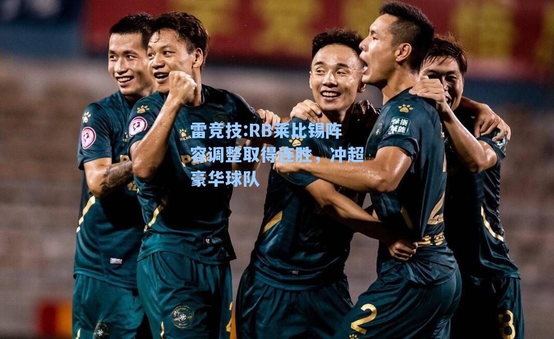RB莱比锡阵容调整取得连胜，冲超豪华球队